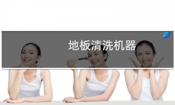 地板清洗机器 - 专业清洗地面机器