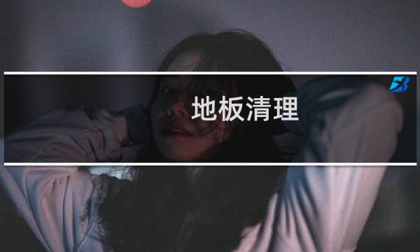 地板清理 - 木地板太脏了怎样清洗更容易