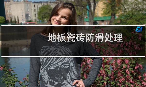 地板瓷砖防滑处理 - 地砖防滑剂用了后悔了