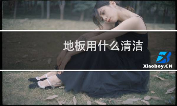 地板用什么清洁 - 木地板太脏了怎样清洗更容易