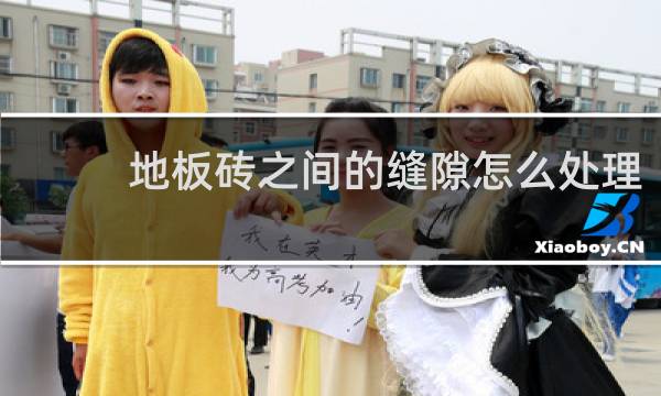 地板砖之间的缝隙怎么处理 - 地板砖缝隙大怎么补救