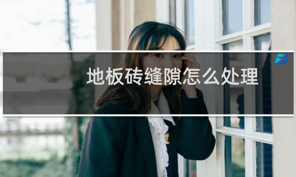 地板砖缝隙怎么处理 - 地板砖清缝技巧