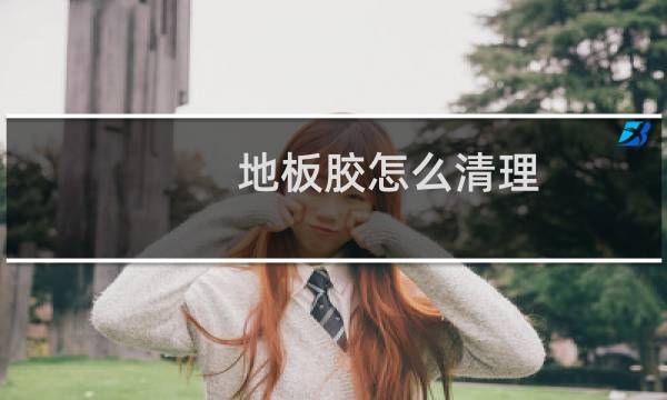 地板胶怎么清理 - 自粘pvc地板胶怎么清除