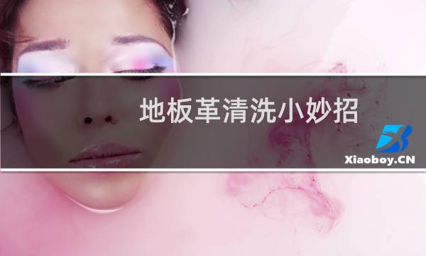 地板革清洗小妙招 - 地板革太脏怎么清洗