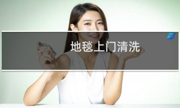 地毯上门清洗 - 附近清洗地毯