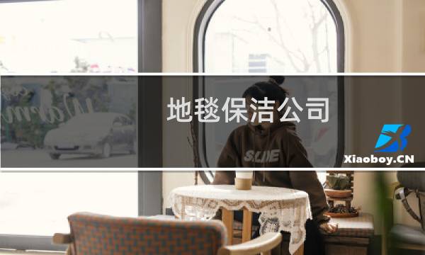 地毯保洁公司 - 附近清洗地毯