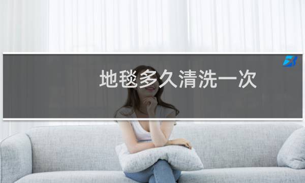 地毯多久清洗一次 - 千万不要在家里铺地毯