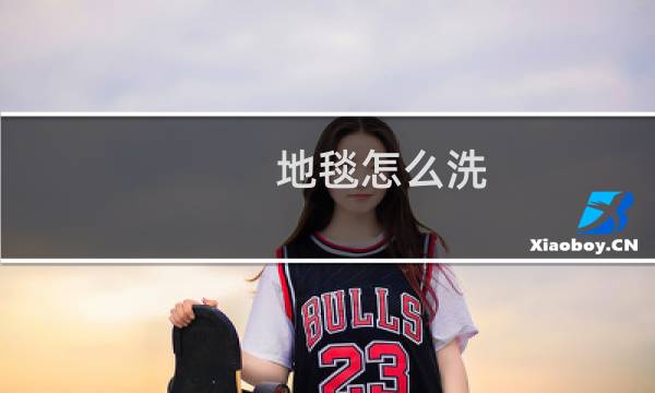 地毯怎么洗 - 自己在家怎么洗大块地毯