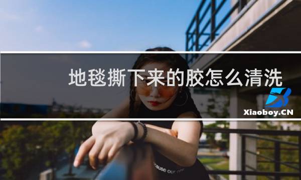 地毯撕下来的胶怎么清洗 - 地毯掀开之后的胶水怎么处理