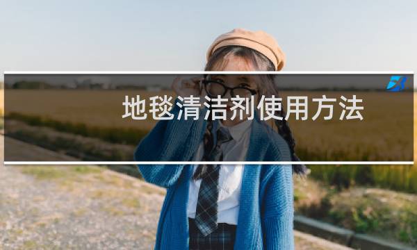 地毯清洁剂使用方法 - 地毯清洁剂使用方法注意事项