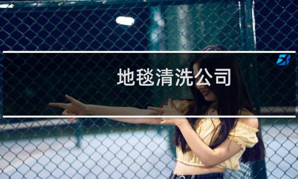 地毯清洗公司 - 附近清洗地毯