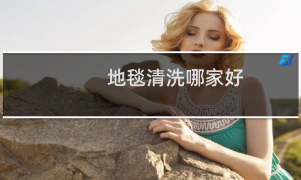 地毯清洗哪家好 - 地毯清洁剂十大排名