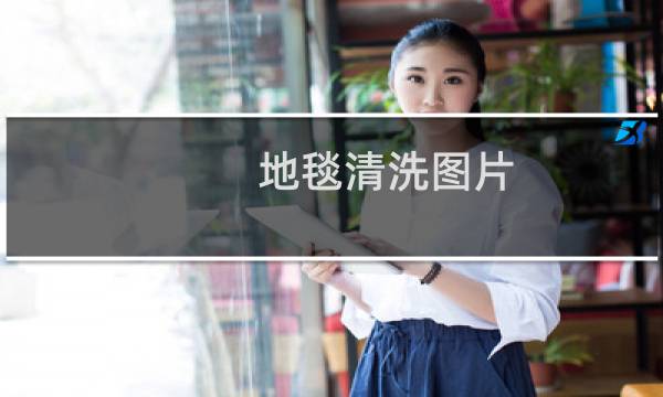 地毯清洗图片 - 地毯清洗前后图片