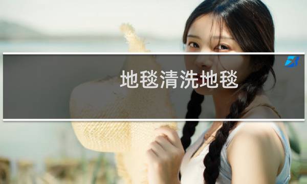 地毯清洗地毯 - 商场地毯怎样清洗