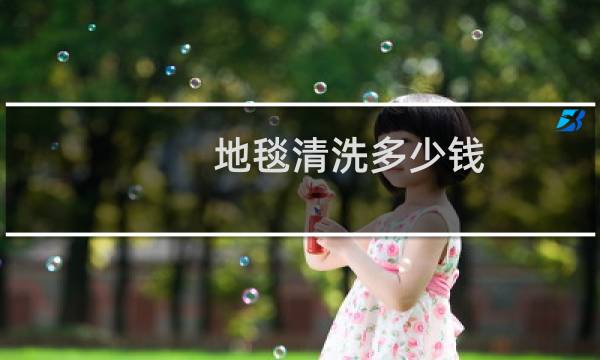地毯清洗多少钱 - 清洗80平地毯多少钱