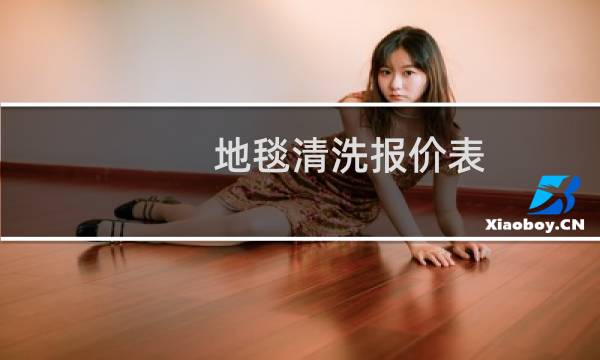 地毯清洗报价表 - 保洁清洗地毯报价表