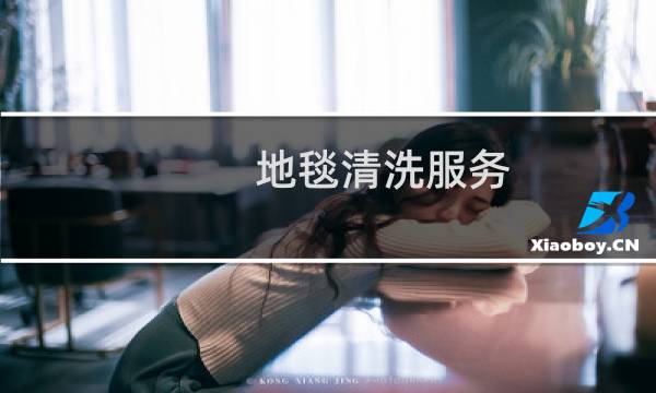 地毯清洗服务 - 附近清洗地毯