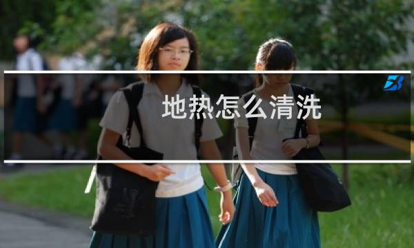 地热怎么清洗 - 清洗地暖