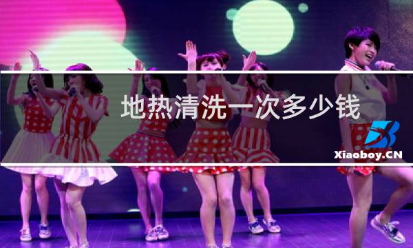 地热清洗一次多少钱 - 地暖管道清洗多少钱