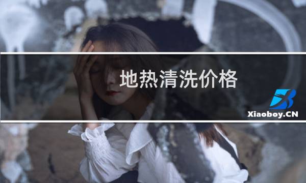 地热清洗价格 - 地热管清洗一次多少钱