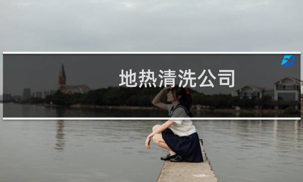地热清洗公司 - 找清洗地热公司