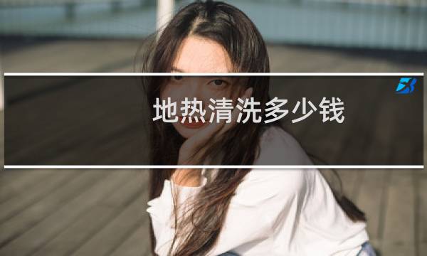 地热清洗多少钱 - 地暖管道清洗多少钱