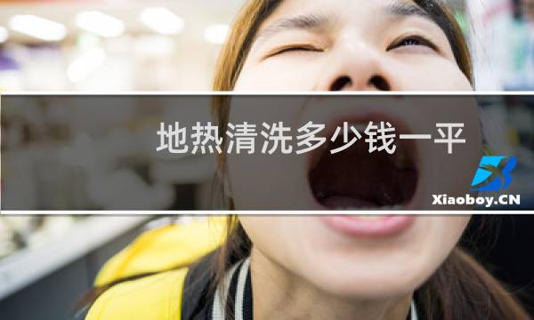 地热清洗多少钱一平 - 地暖清洗一次价格多少
