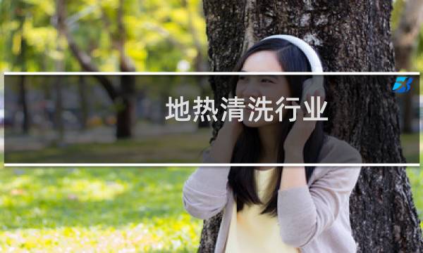 地热清洗行业 - 现在做清洗地暖行业有市场吗