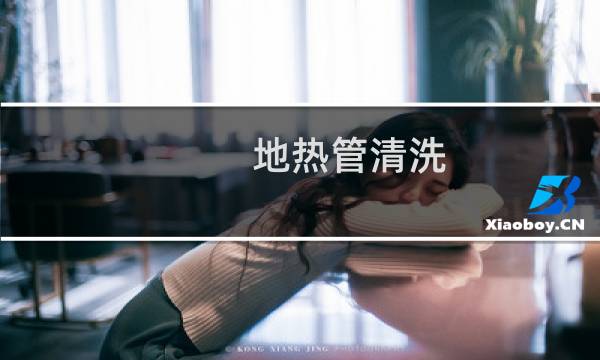 地热管清洗 - 怎样清洗地暖管道