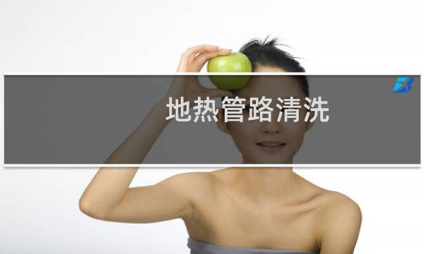 地热管路清洗 - 家庭地暖管道清洗