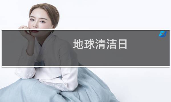 地球清洁日 - 地球清洁日主要清洁什么