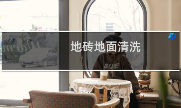 地砖地面清洗 - 清洁瓷砖地面一般有哪些步骤