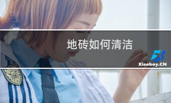 地砖如何清洁 - 瓷砖清洁小妙招