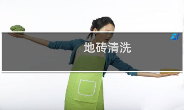 地砖清洗 - 装修后地砖清洗