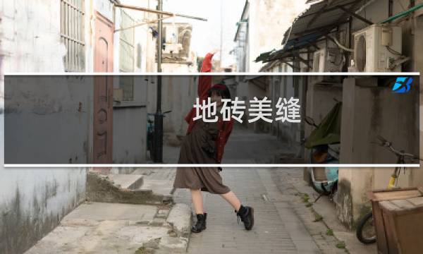 地砖美缝 - 家里千万别做瓷砖美缝