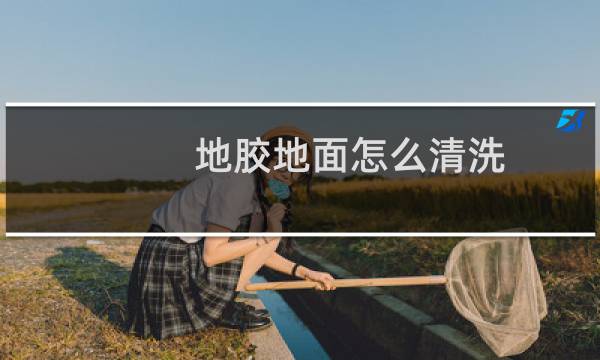 地胶地面怎么清洗 - 地胶脚踩黑印清洗妙招