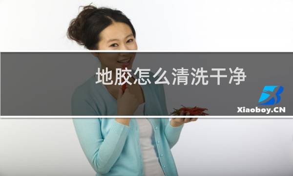 地胶怎么清洗干净 - 地胶脚踩黑印清洗妙招
