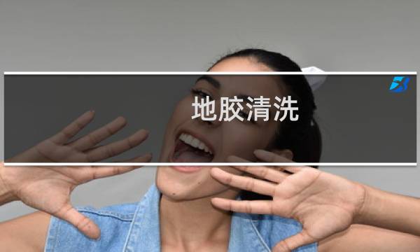 地胶清洗 - 地胶怎么清洗干净