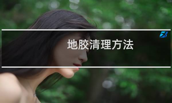 地胶清理方法 - 地胶脚踩黑印清洗妙招