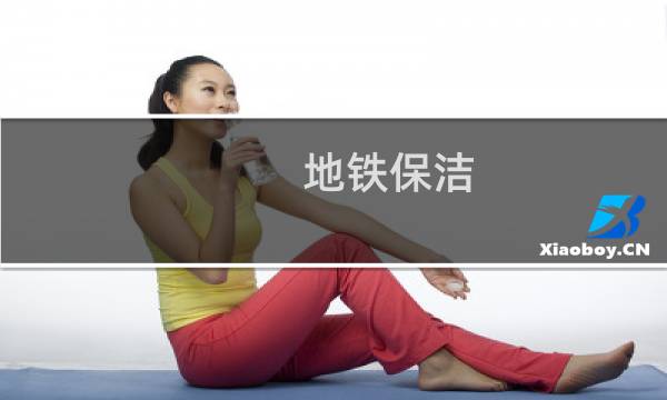地铁保洁 - 地铁站保洁主要干什么工作