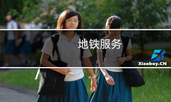 地铁服务 - 地铁服务举措100条