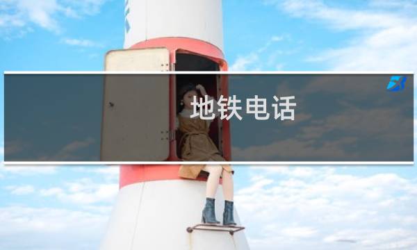 地铁电话 - 沈阳地铁人工热线电话