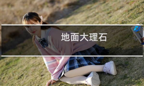 地面大理石 - 地面天然大理石