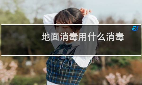 地面消毒用什么消毒 - 幼儿园桌面消毒三部曲