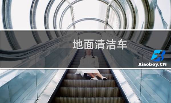 地面清洁车 - 路面清扫车道路清扫车