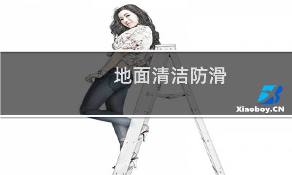 地面清洁防滑 -