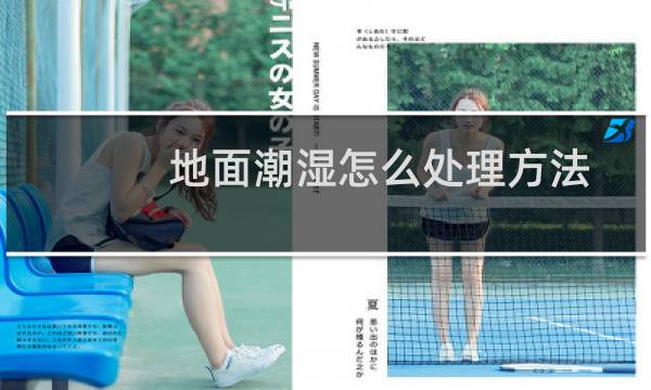 地面潮湿怎么处理方法 - 水泥地返潮像泼了水