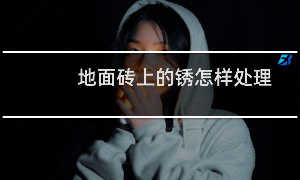 地面砖上的锈怎样处理 - 瓷砖上的锈迹如何清除干净
