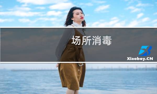场所消毒 - 不同场所消毒剂的使用