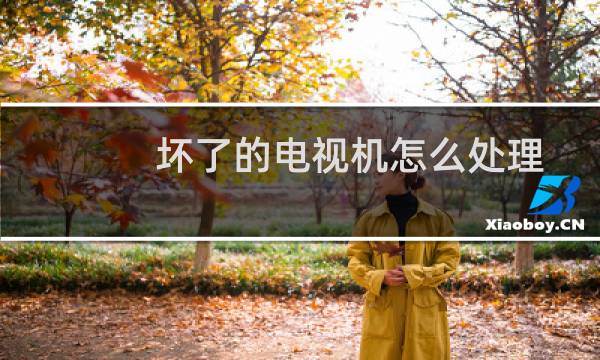 坏了的电视机怎么处理 - 液晶电视坏了不要扔
